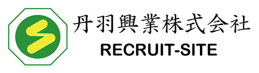 丹羽興業株式会社［採用サイト］